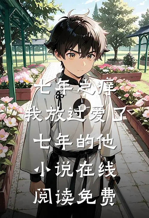七年之痒，我放过爱了七年的他小说在线阅读免费