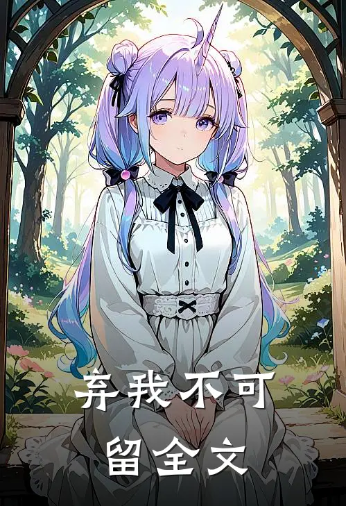 弃我不可留全文