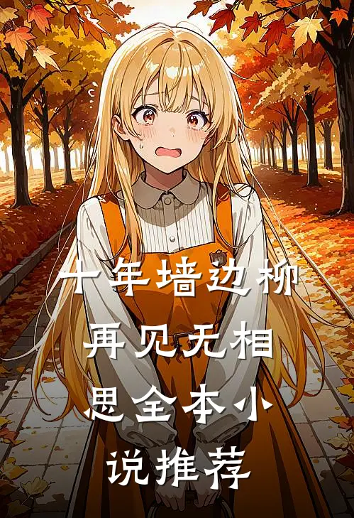 十年墙边柳，再见无相思全本小说推荐