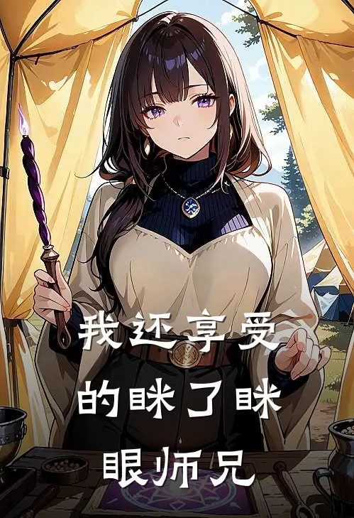 我还享受的眯了眯眼师兄