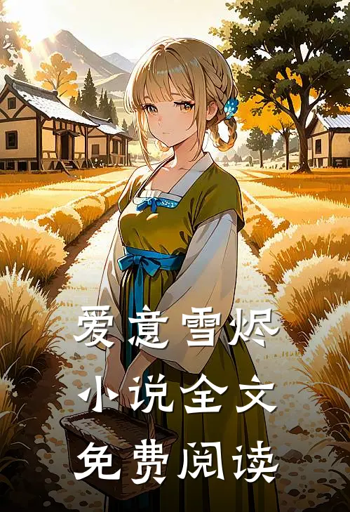 爱意雪烬小说全文免费阅读