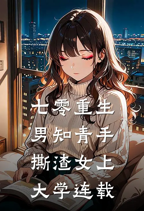 七零重生：男知青手撕渣女上大学连载