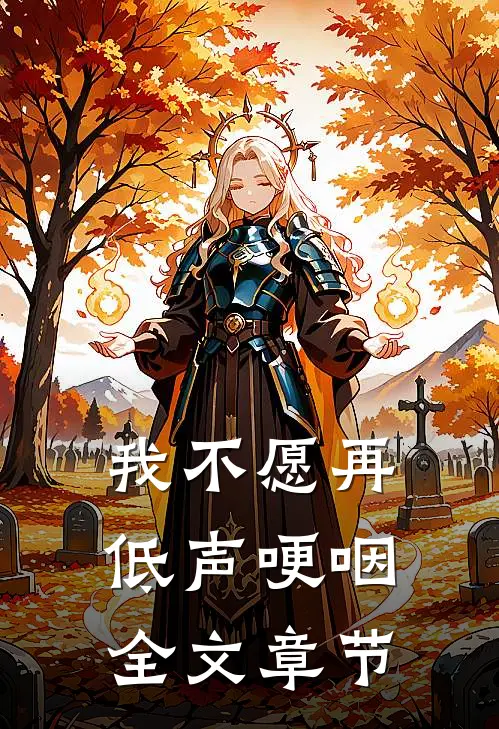 我不愿再低声哽咽全文章节
