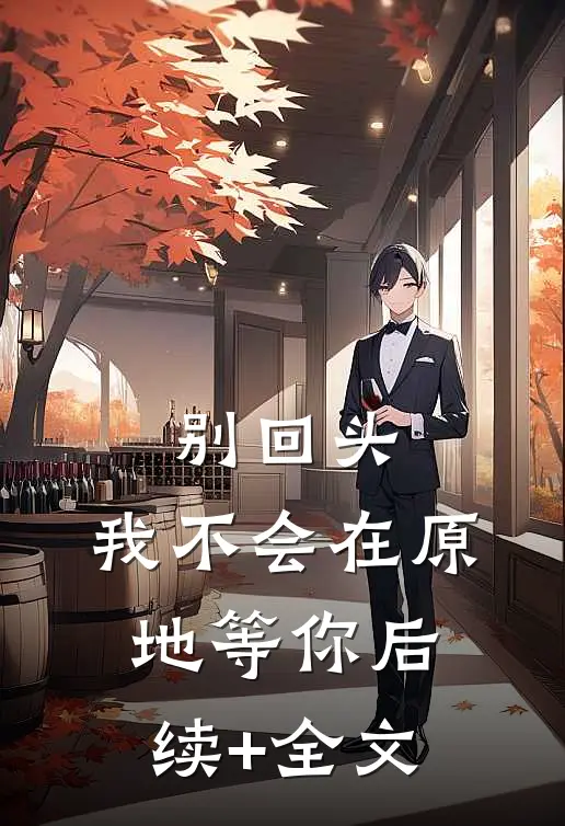 别回头，我不会在原地等你后续+全文