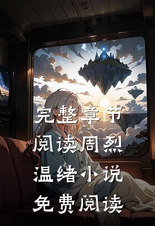 完整章节阅读周烈温绪小说免费阅读