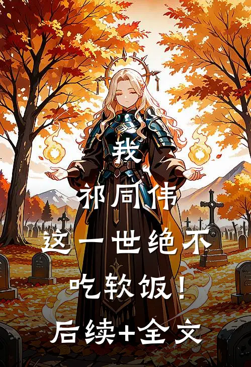 我，祁同伟，这一世绝不吃软饭！后续+全文
