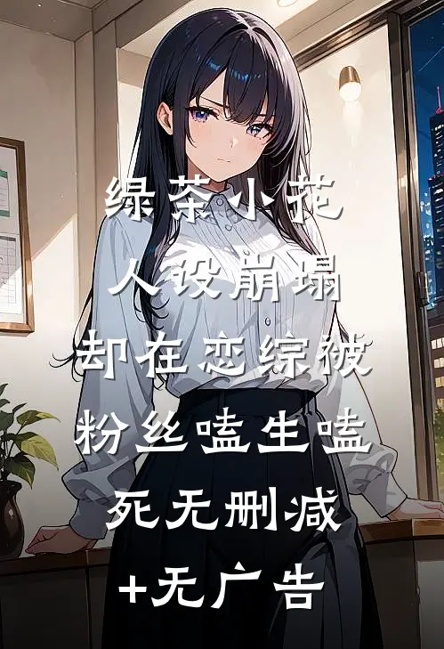 绿茶小花人设崩塌，却在恋综被粉丝嗑生嗑死无删减+无广告