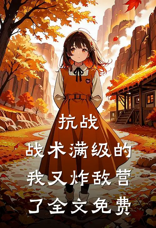 抗战：战术满级的我又炸敌营了全文免费