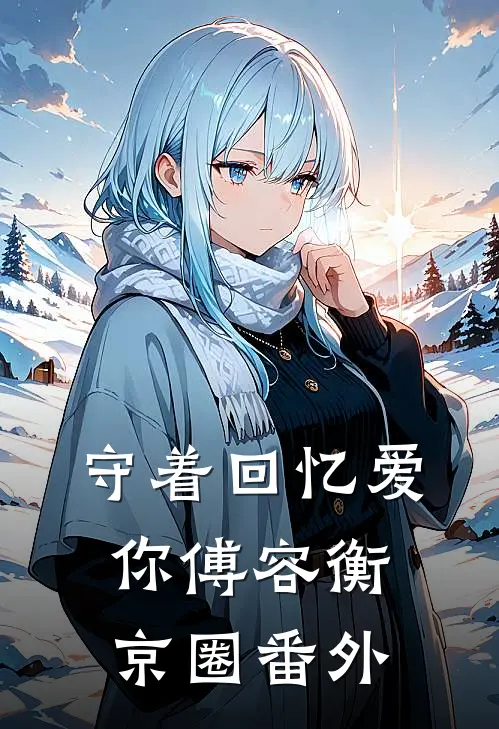 守着回忆爱你傅容衡京圈番外