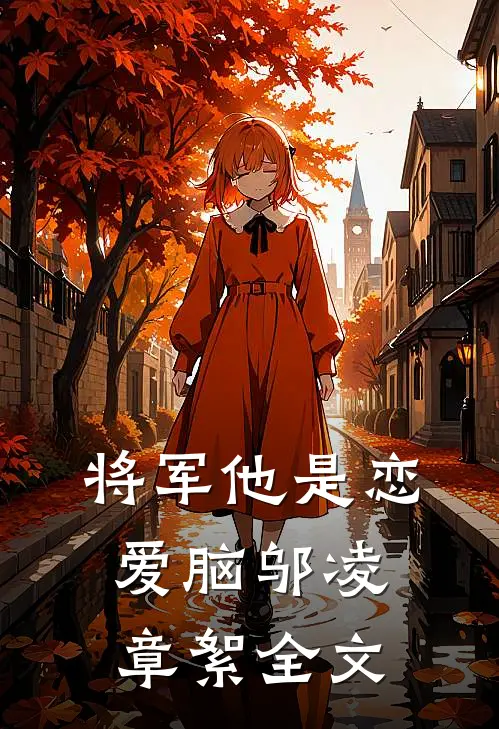 将军他是恋爱脑邬凌章絮全文
