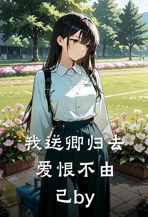 我送卿归去，爱恨不由己by