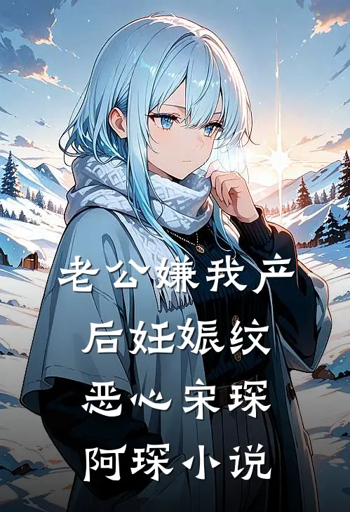老公嫌我产后妊娠纹恶心宋琛阿琛小说