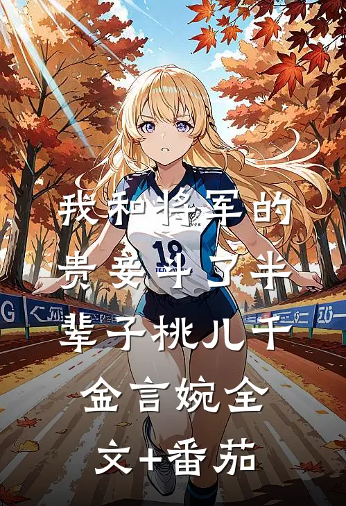 我和将军的贵妾斗了半辈子桃儿千金言婉全文+番茄