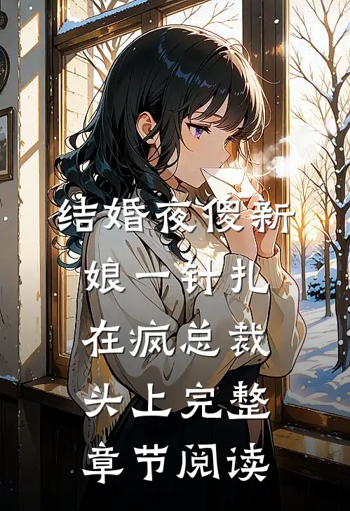 结婚夜傻新娘一针扎在疯总裁头上完整章节阅读