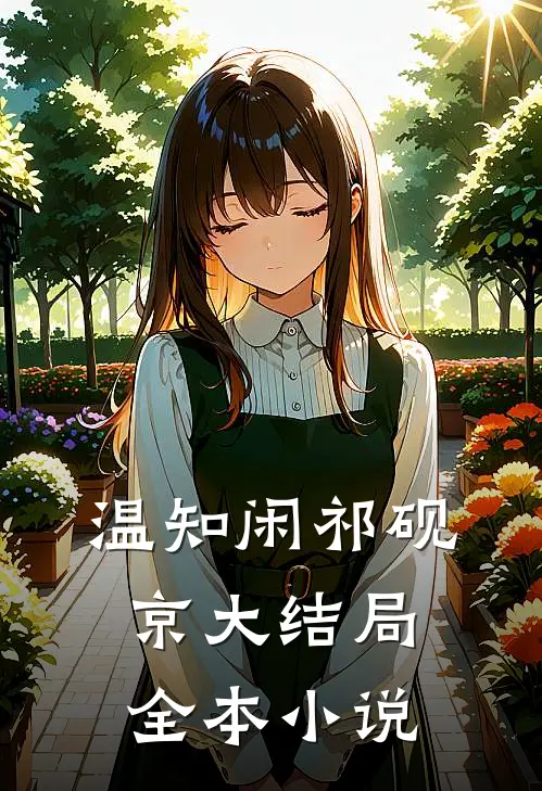 温知闲祁砚京大结局全本小说