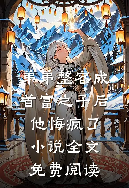 弟弟整容成首富之子后，他悔疯了小说全文免费阅读