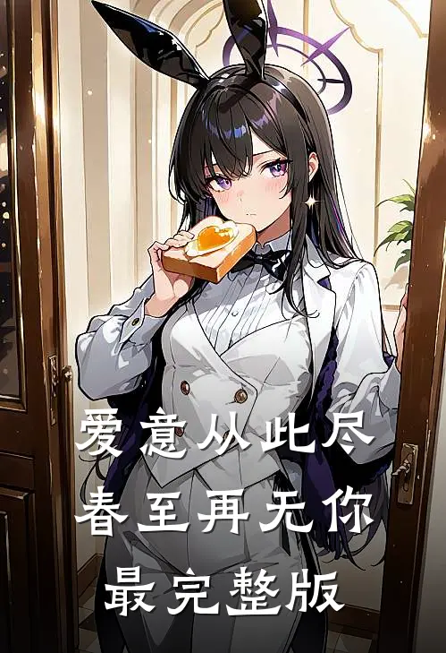 爱意从此尽，春至再无你最完整版