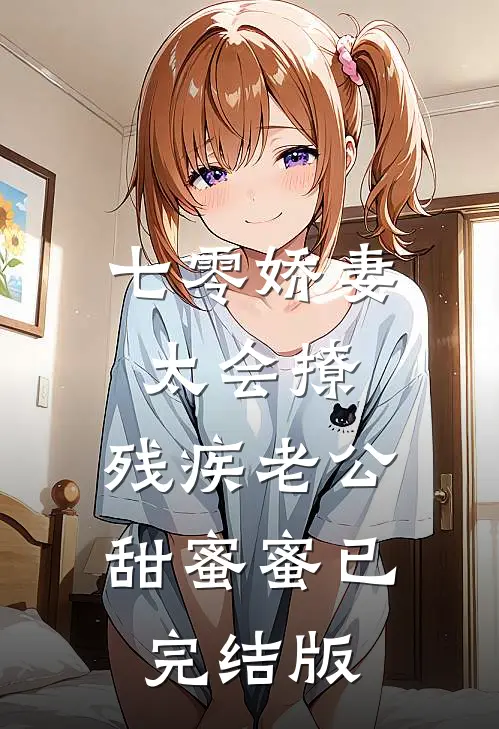 七零娇妻太会撩，残疾老公甜蜜蜜已完结版