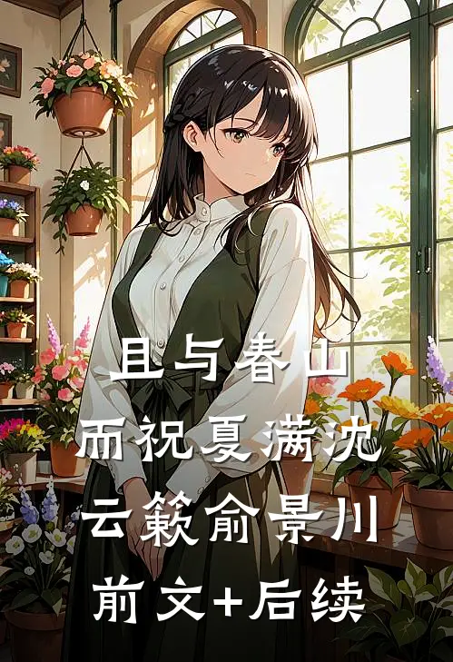且与春山，而祝夏满沈云簌俞景川前文+后续