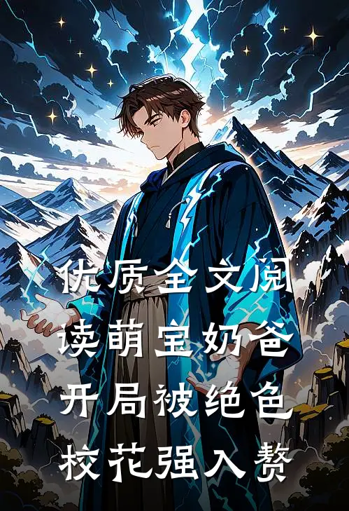 优质全文阅读萌宝奶爸：开局被绝色校花强入赘
