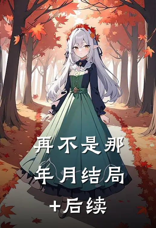 再不是那年月结局+后续