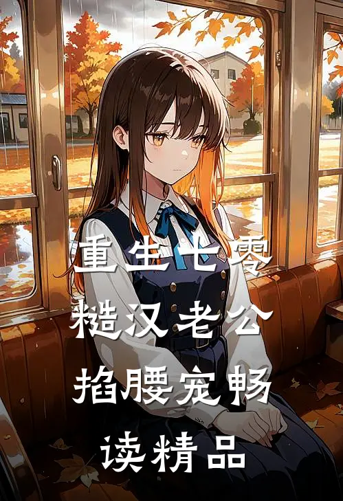 重生七零：糙汉老公掐腰宠畅读精品