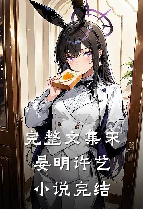 完整文集宋晏明许艺小说完结