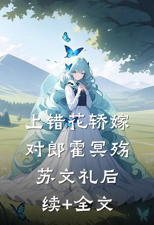 上错花轿嫁对郎霍冥殇苏文礼后续+全文