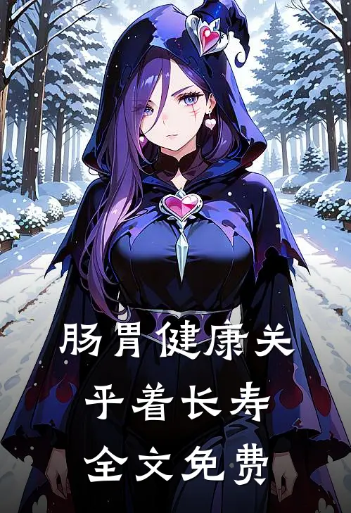 肠胃健康关乎着长寿全文免费
