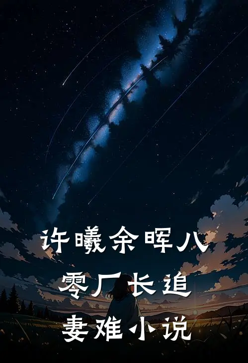许曦余晖八零厂长追妻难小说