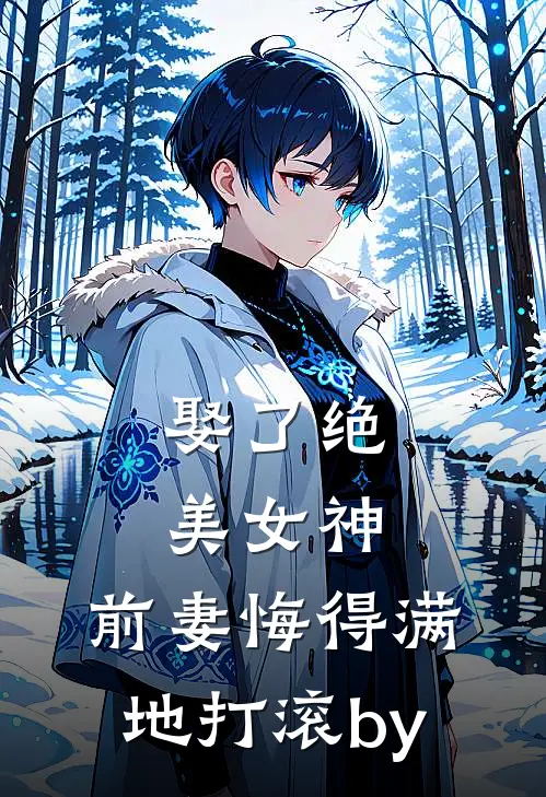 娶了绝美女神，前妻悔得满地打滚by