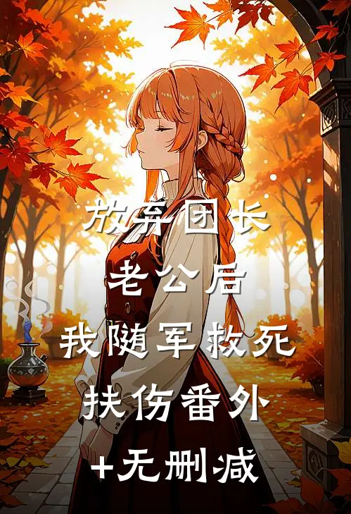 放弃团长老公后，我随军救死扶伤番外+无删减