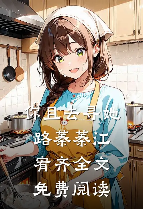你且去寻她路蓁蓁江宥齐全文免费阅读