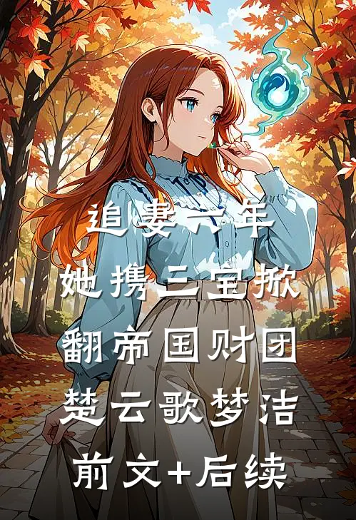 追妻六年：她携三宝掀翻帝国财团楚云歌梦洁前文+后续