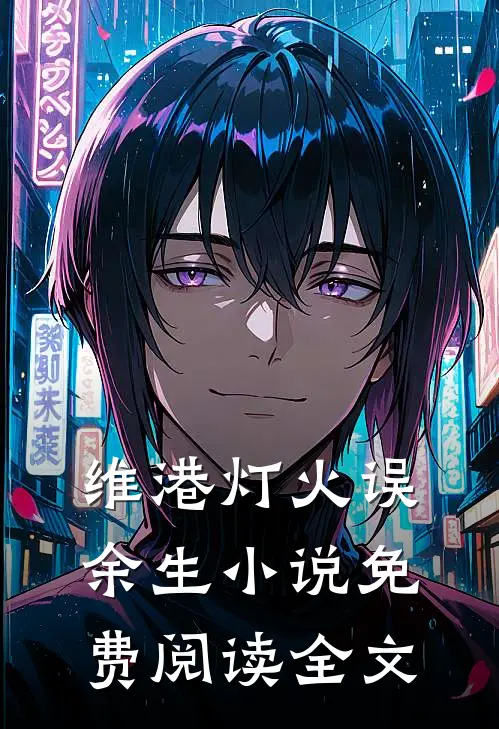 维港灯火误余生小说免费阅读全文