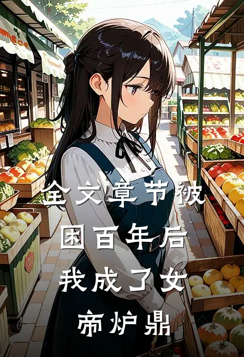 全文章节被困百年后，我成了女帝炉鼎