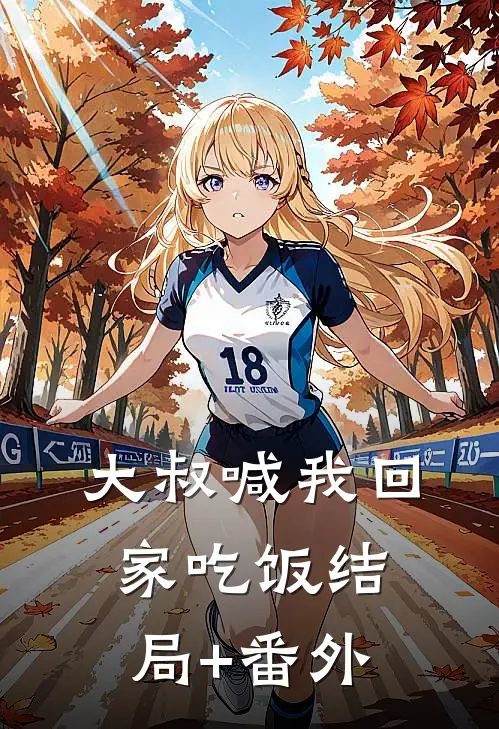 大叔喊我回家吃饭结局+番外