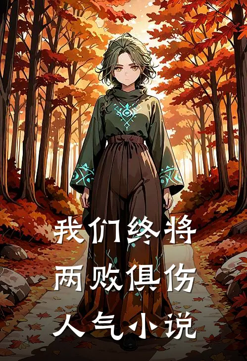 我们终将两败俱伤人气小说