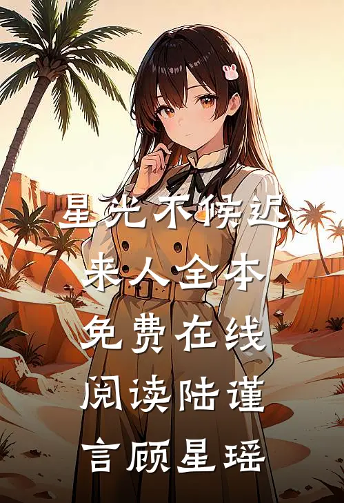 星光不候迟来人全本免费在线阅读陆谨言顾星瑶