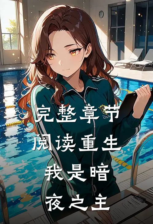 完整章节阅读重生：我是暗夜之主