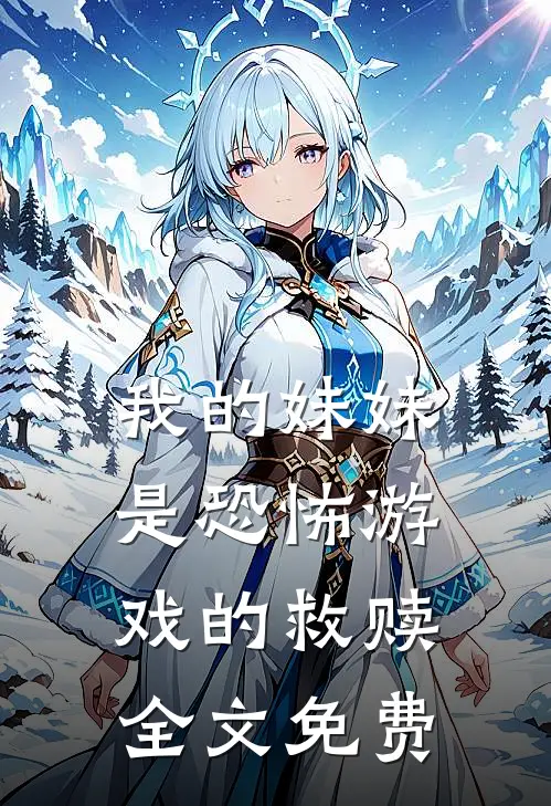 我的妹妹是恐怖游戏的救赎全文免费
