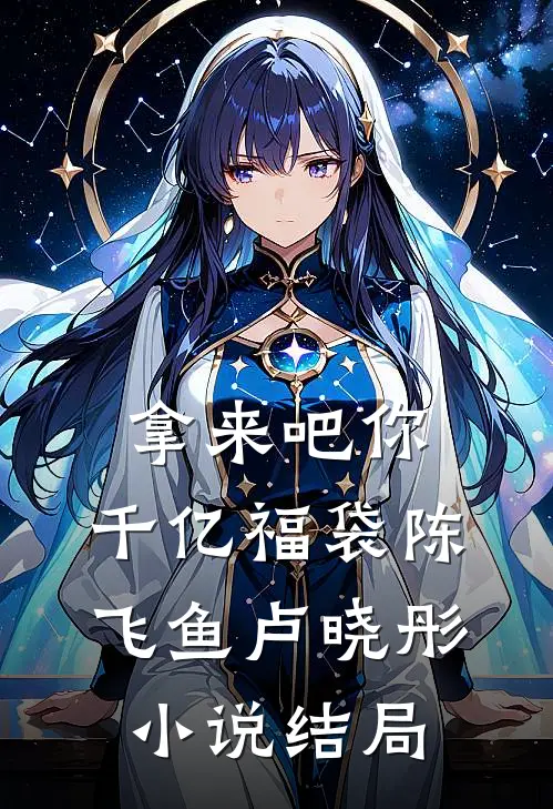 拿来吧你：千亿福袋陈飞鱼卢晓彤小说结局