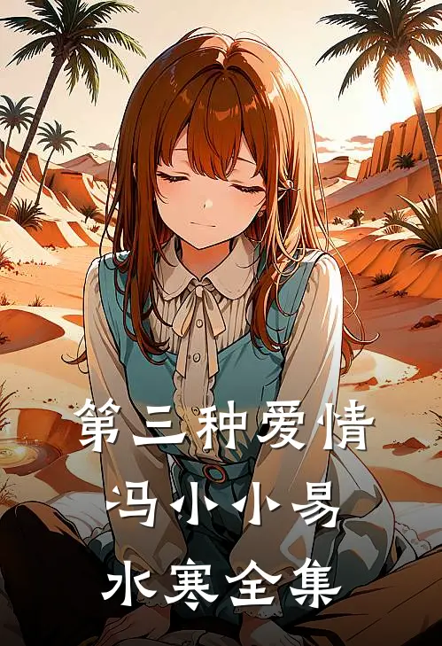 第三种爱情冯小小易水寒 全集