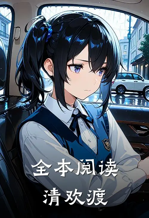 全本阅读清欢渡