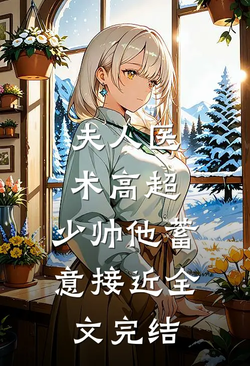 夫人医术高超，少帅他蓄意接近全文完结