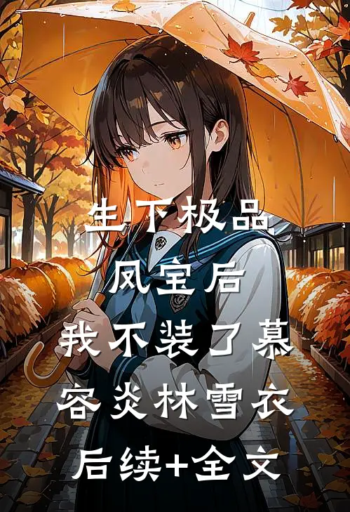 生下极品凤宝后，我不装了慕容炎林雪衣后续+全文