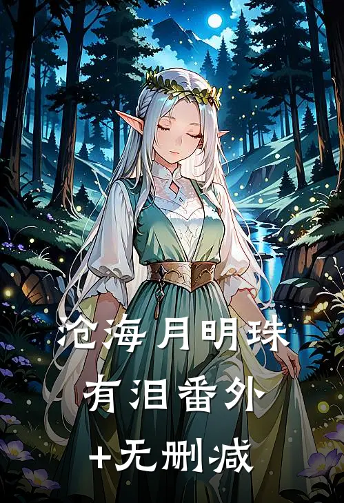 沧海月明珠有泪番外+无删减