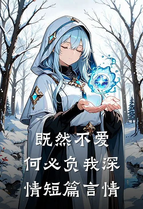 既然不爱,何必负我深情短篇言情