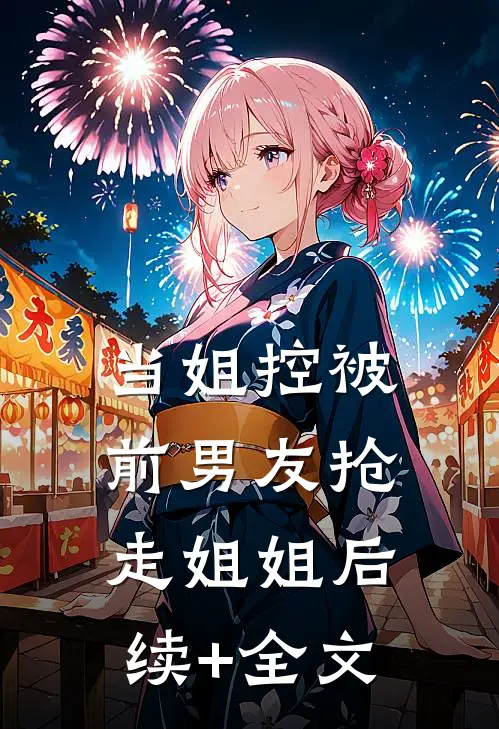 当姐控被前男友抢走姐姐后续+全文