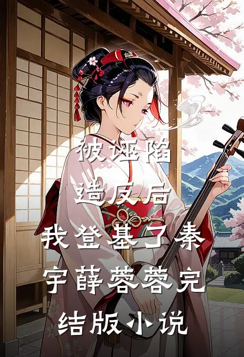 被诬陷造反后，我登基了秦宇薛蓉蓉完结版小说